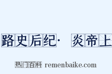 路史后纪·炎帝上是什么意思的图片